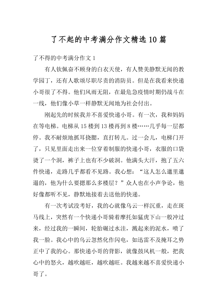 了不起的中考满分作文精选10篇精选.docx_第1页