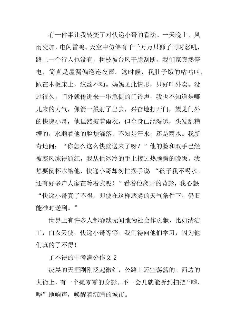 了不起的中考满分作文精选10篇精选.docx_第2页