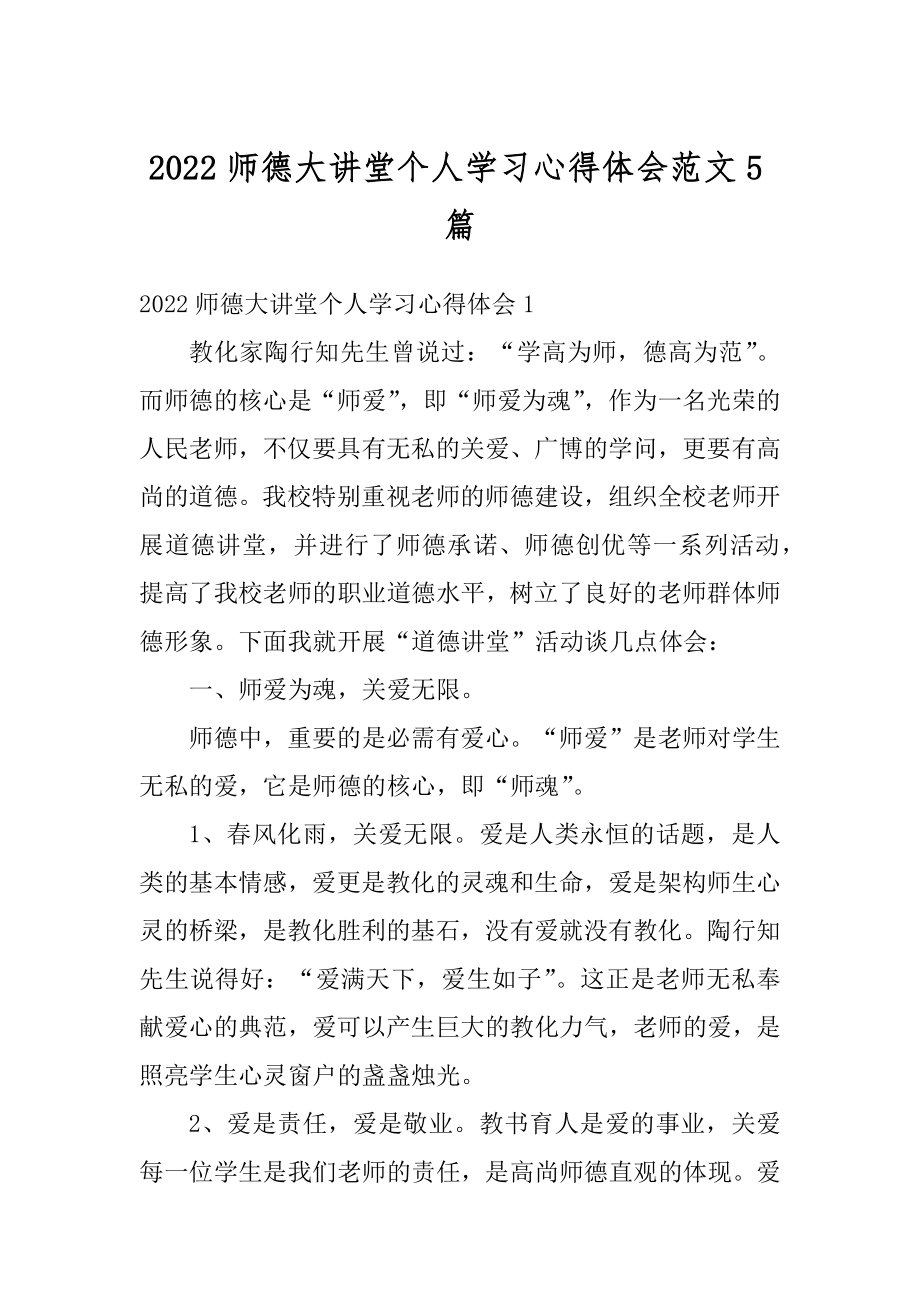 2022师德大讲堂个人学习心得体会范文5篇精品.docx_第1页