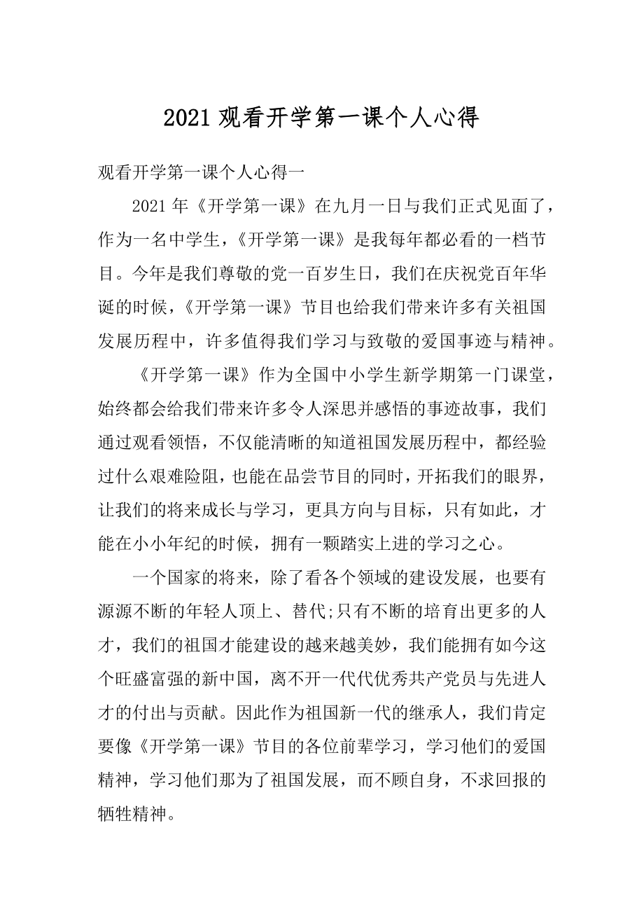 2021观看开学第一课个人心得汇总.docx_第1页