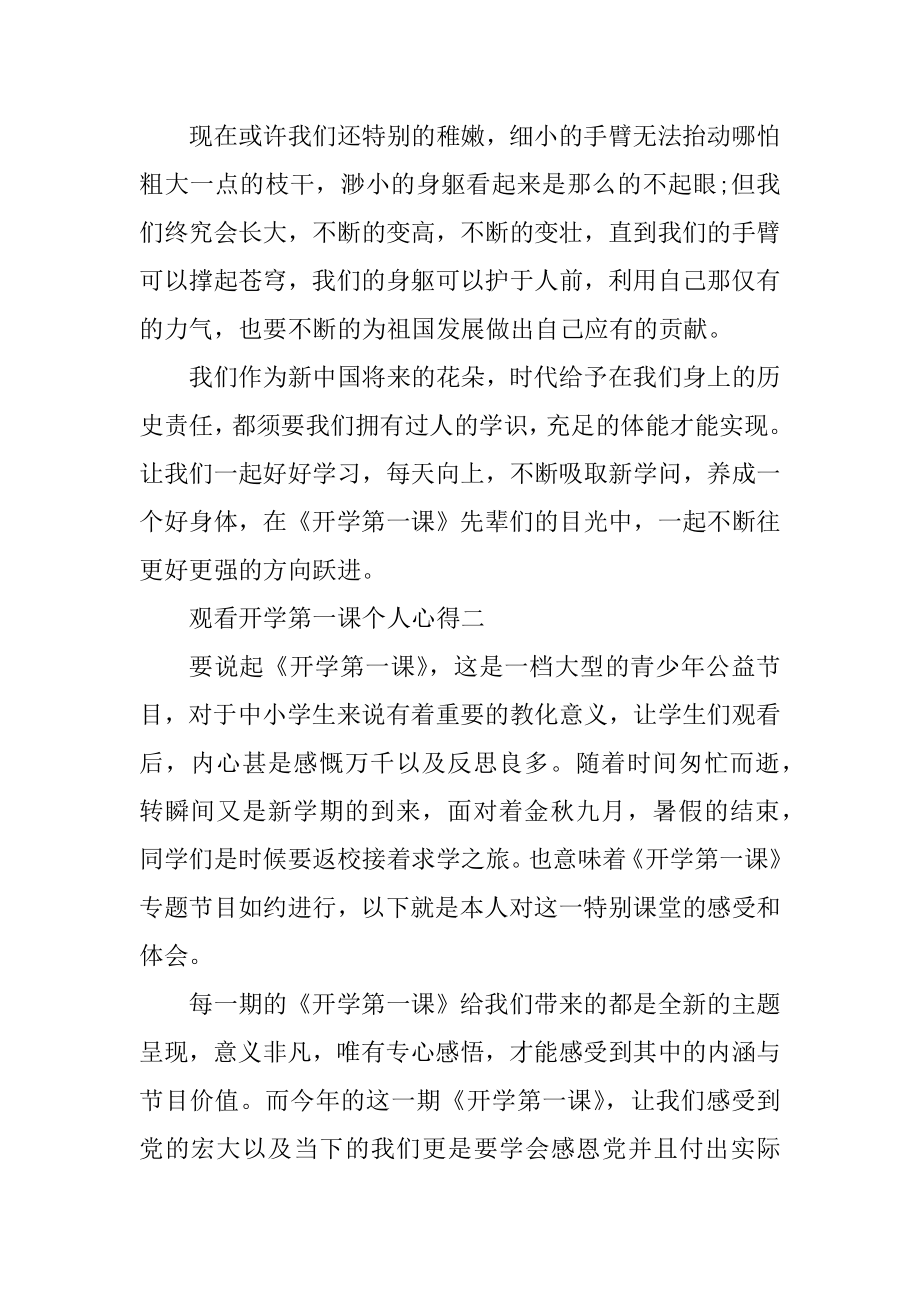 2021观看开学第一课个人心得汇总.docx_第2页