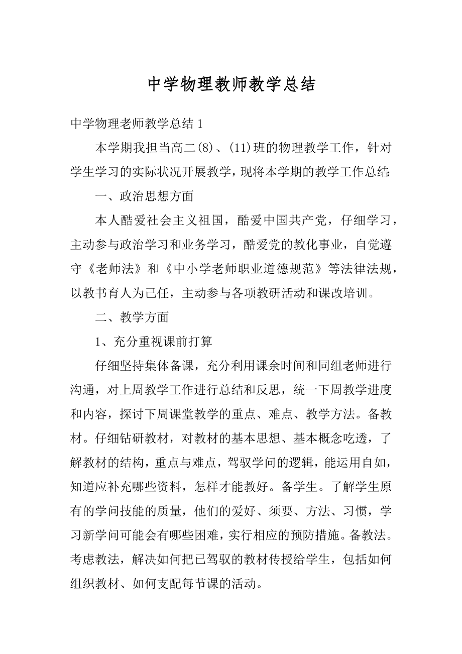 中学物理教师教学总结范文.docx_第1页