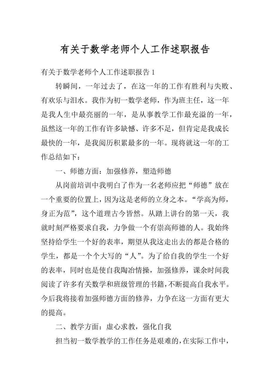 有关于数学老师个人工作述职报告精品.docx_第1页