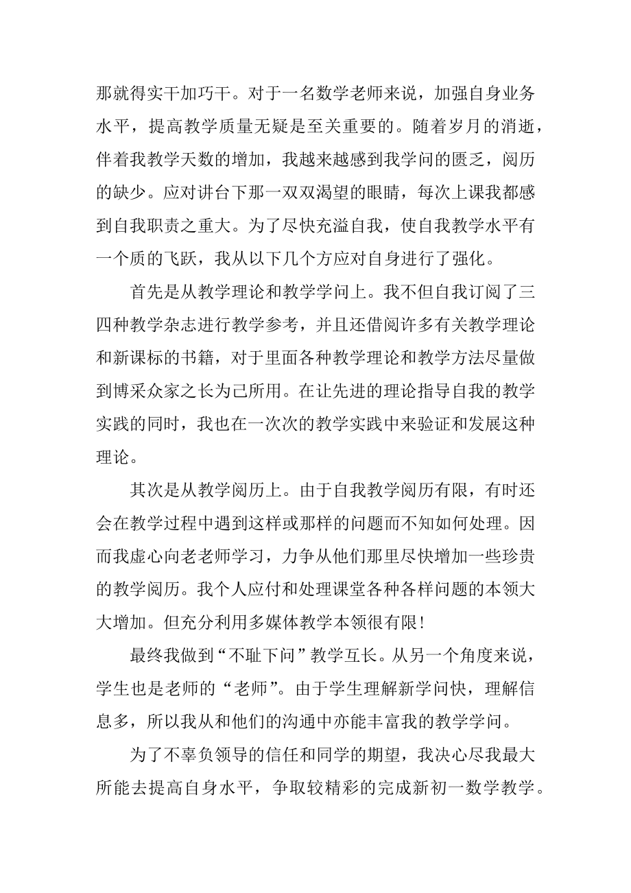 有关于数学老师个人工作述职报告精品.docx_第2页