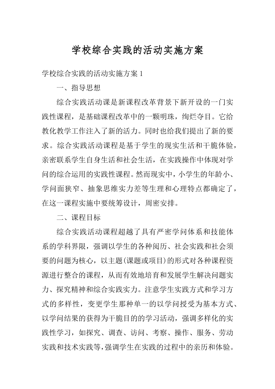 学校综合实践的活动实施方案精选.docx_第1页