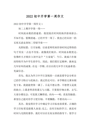 2022初中开学第一周作文例文.docx