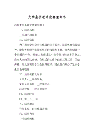 大学生羽毛球比赛策划书汇总.docx