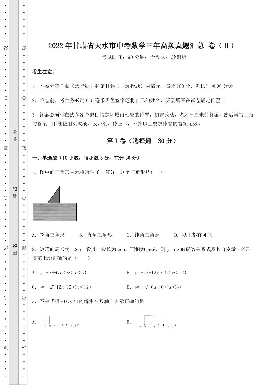 备考练习2022年甘肃省天水市中考数学三年高频真题汇总-卷(Ⅱ)(含答案及解析).docx_第1页