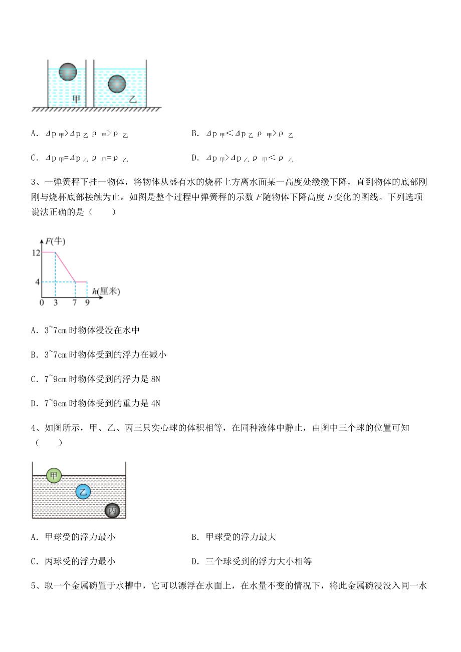 人教版八年级物理下册第十章-浮力专题测试试卷(无超纲带解析).docx_第2页