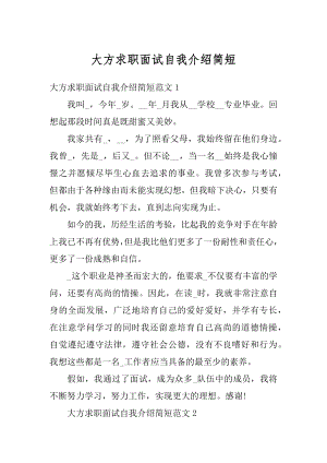 大方求职面试自我介绍简短精品.docx