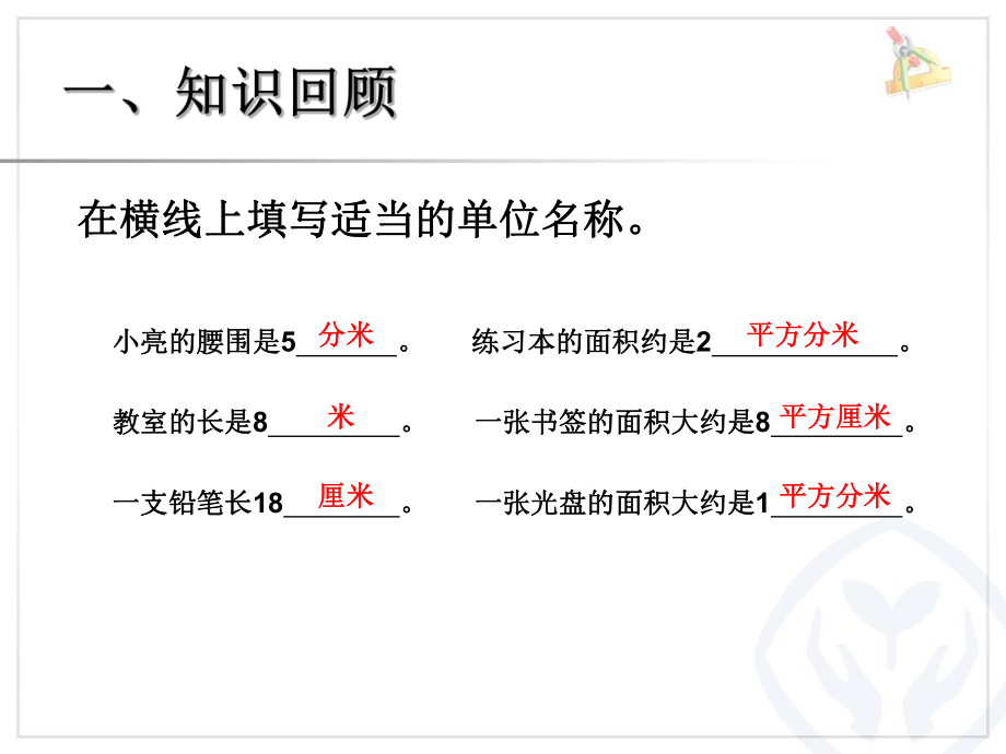 长方形、正方形面积计算例4.ppt_第2页