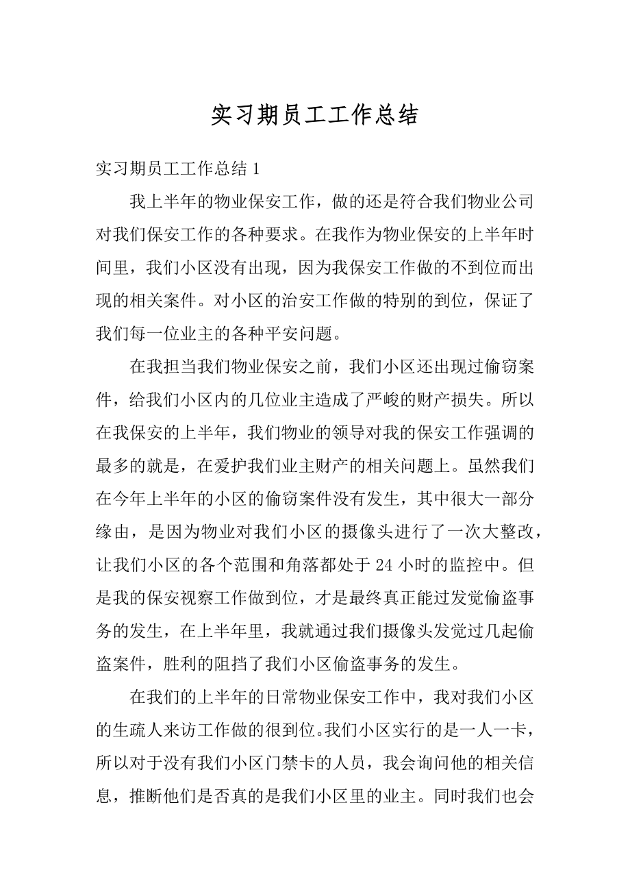 实习期员工工作总结优质.docx_第1页