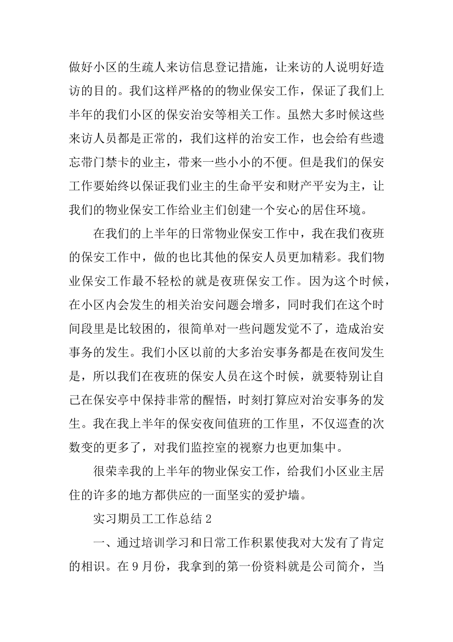 实习期员工工作总结优质.docx_第2页