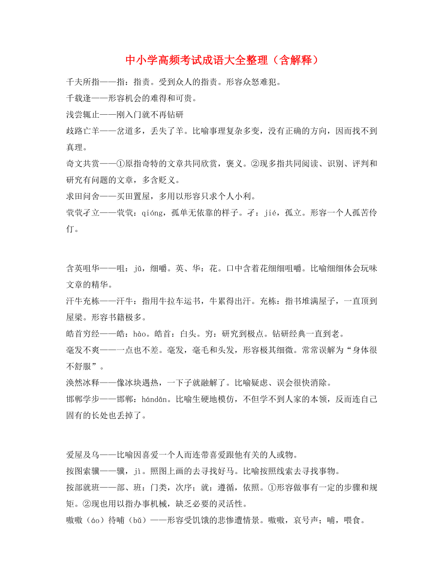 最新中考常用高频成语学习资料(合集).docx_第1页