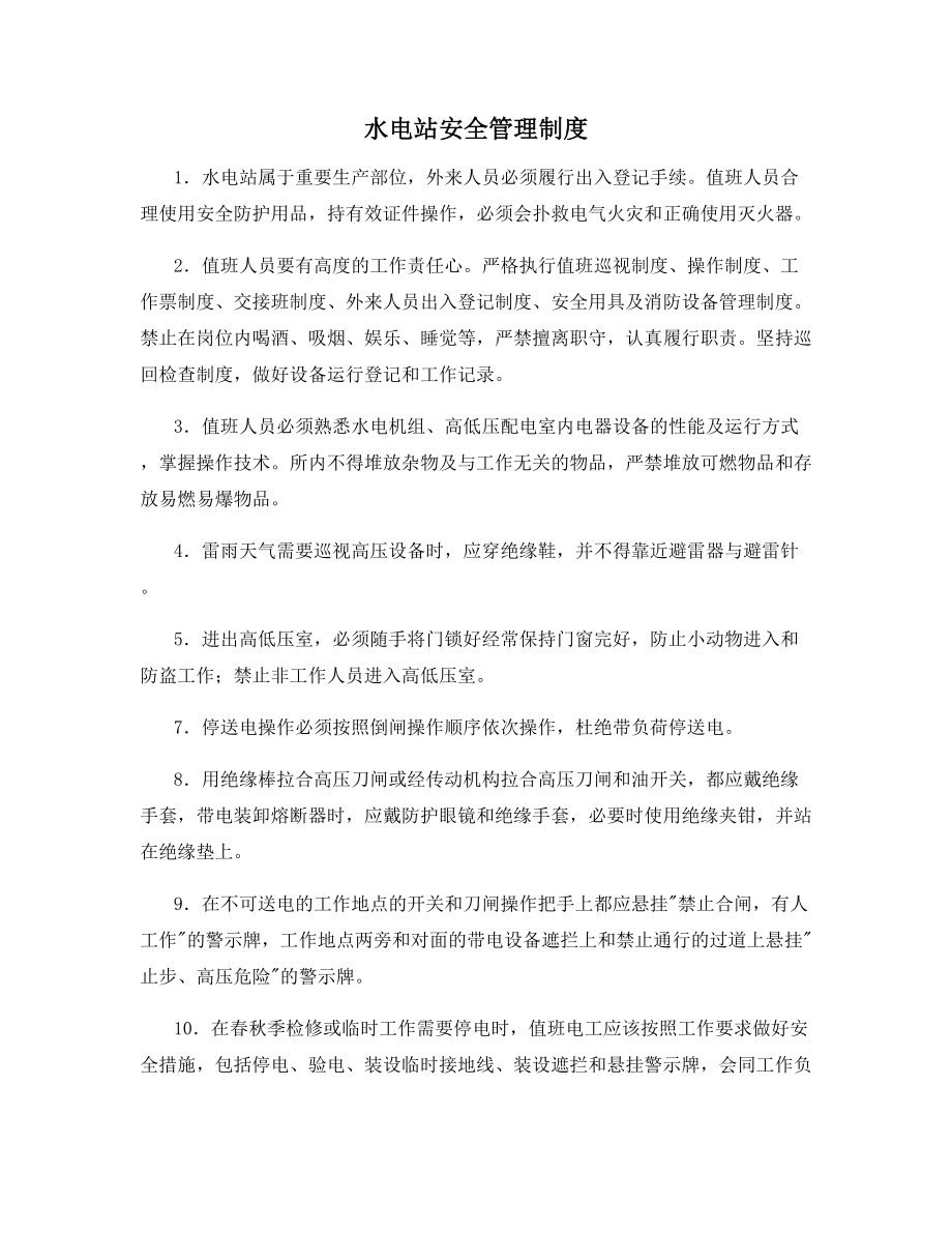 水电站安全管理制度.docx_第1页