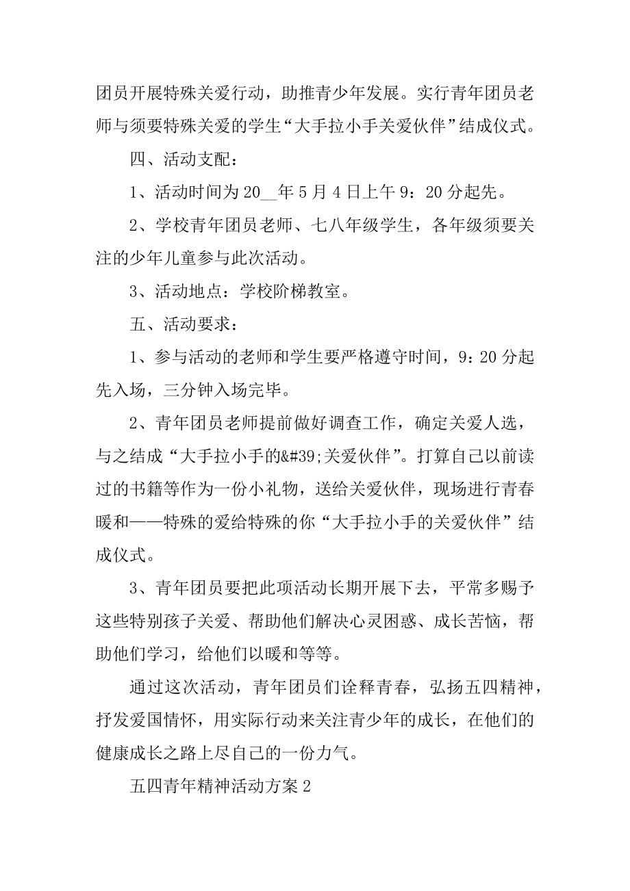 五四青年精神活动方案5篇最新.docx_第2页