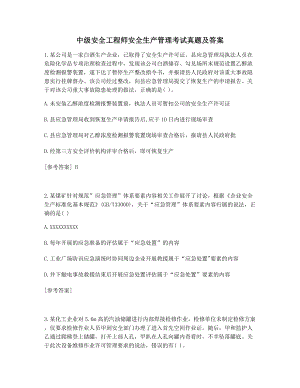 名师考前押题中级安全工程师安全生产管理考试真题及答案.docx