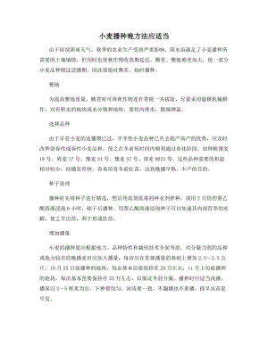 小麦播种晚方法应适当.docx