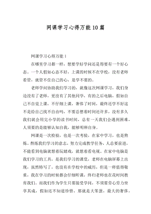 网课学习心得万能10篇范例.docx