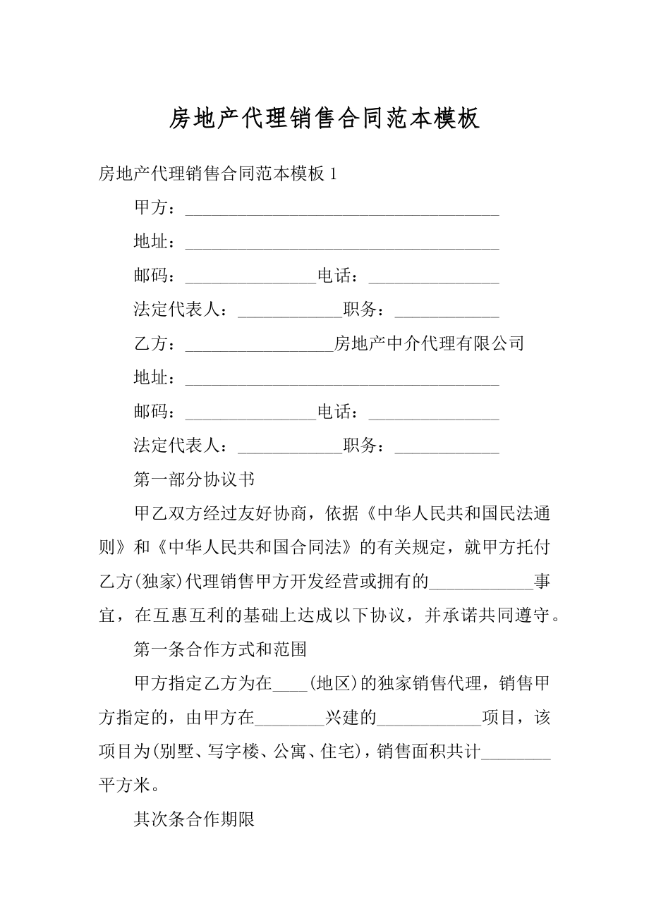 房地产代理销售合同范本模板精编.docx_第1页