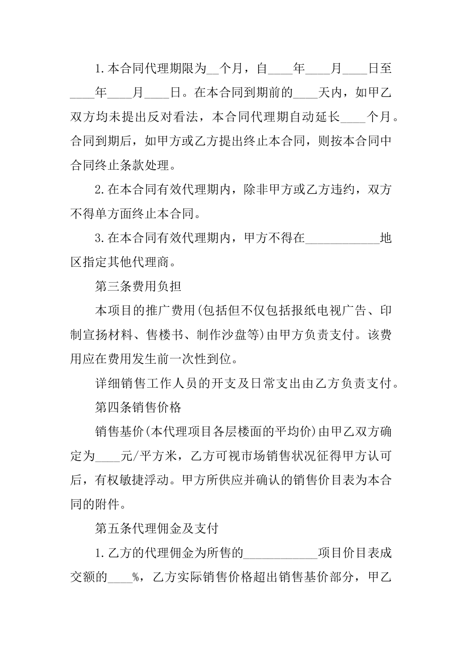 房地产代理销售合同范本模板精编.docx_第2页