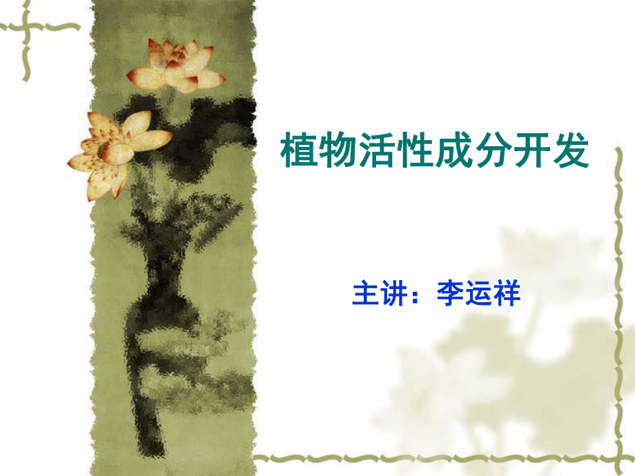 植物活性成分开发ppt课件.ppt_第1页