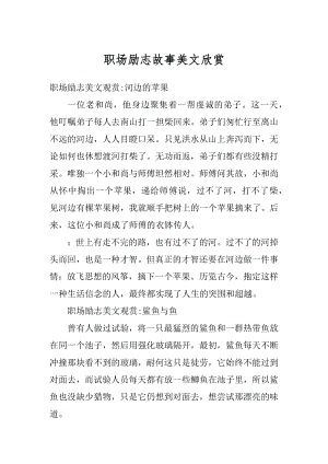 职场励志故事美文欣赏范文.docx