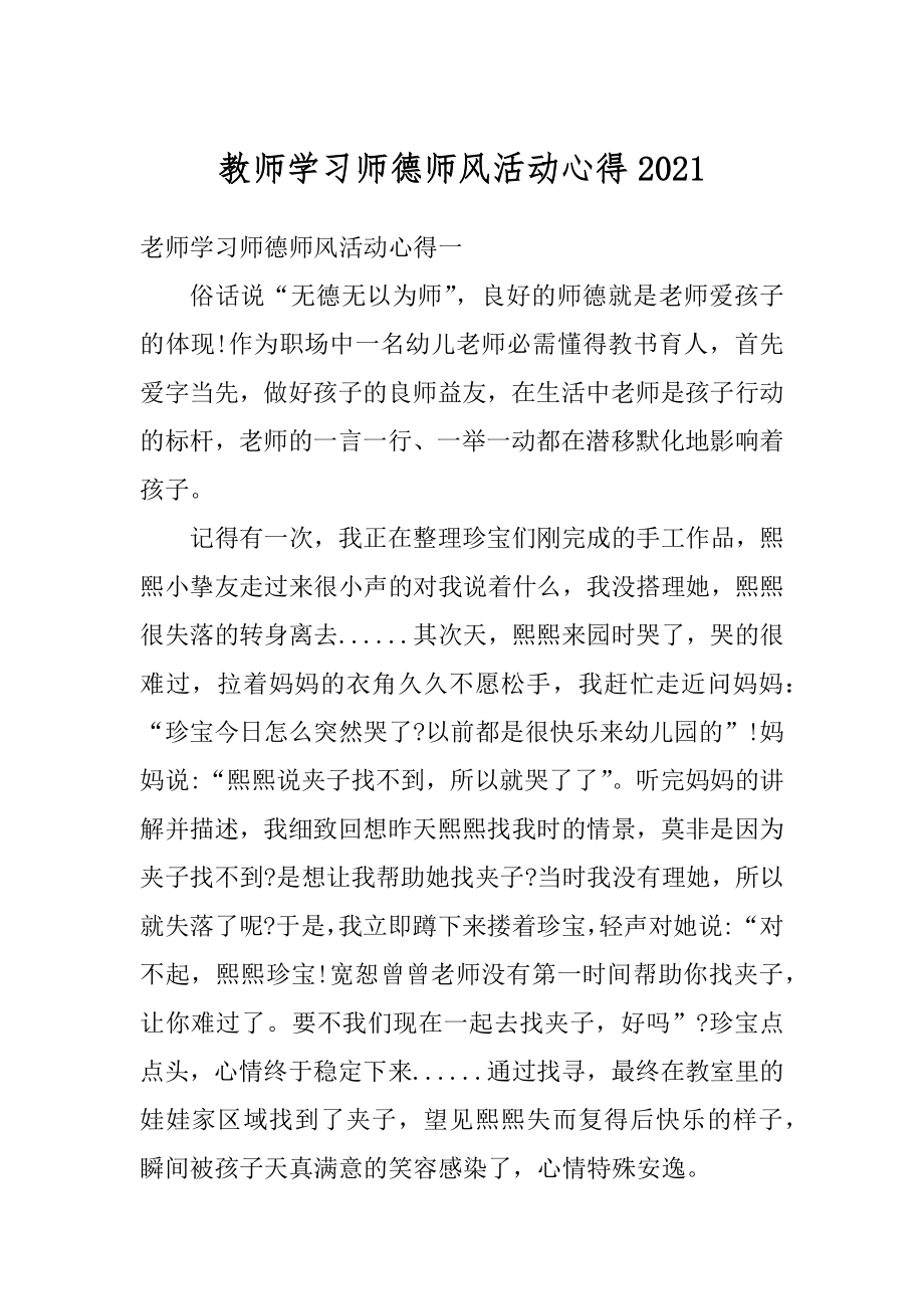 教师学习师德师风活动心得范例.docx_第1页