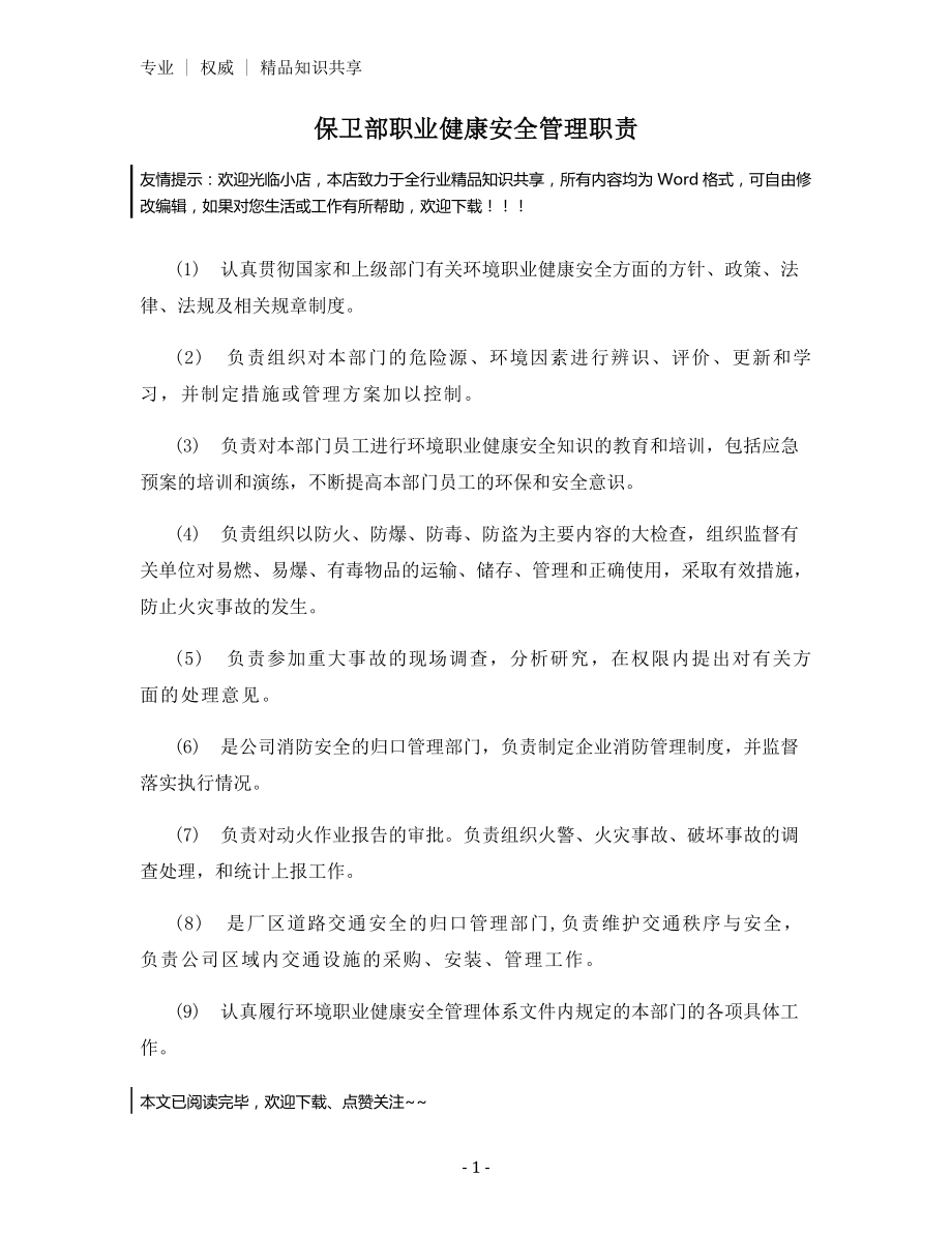 保卫部职业健康安全管理职责.docx_第1页