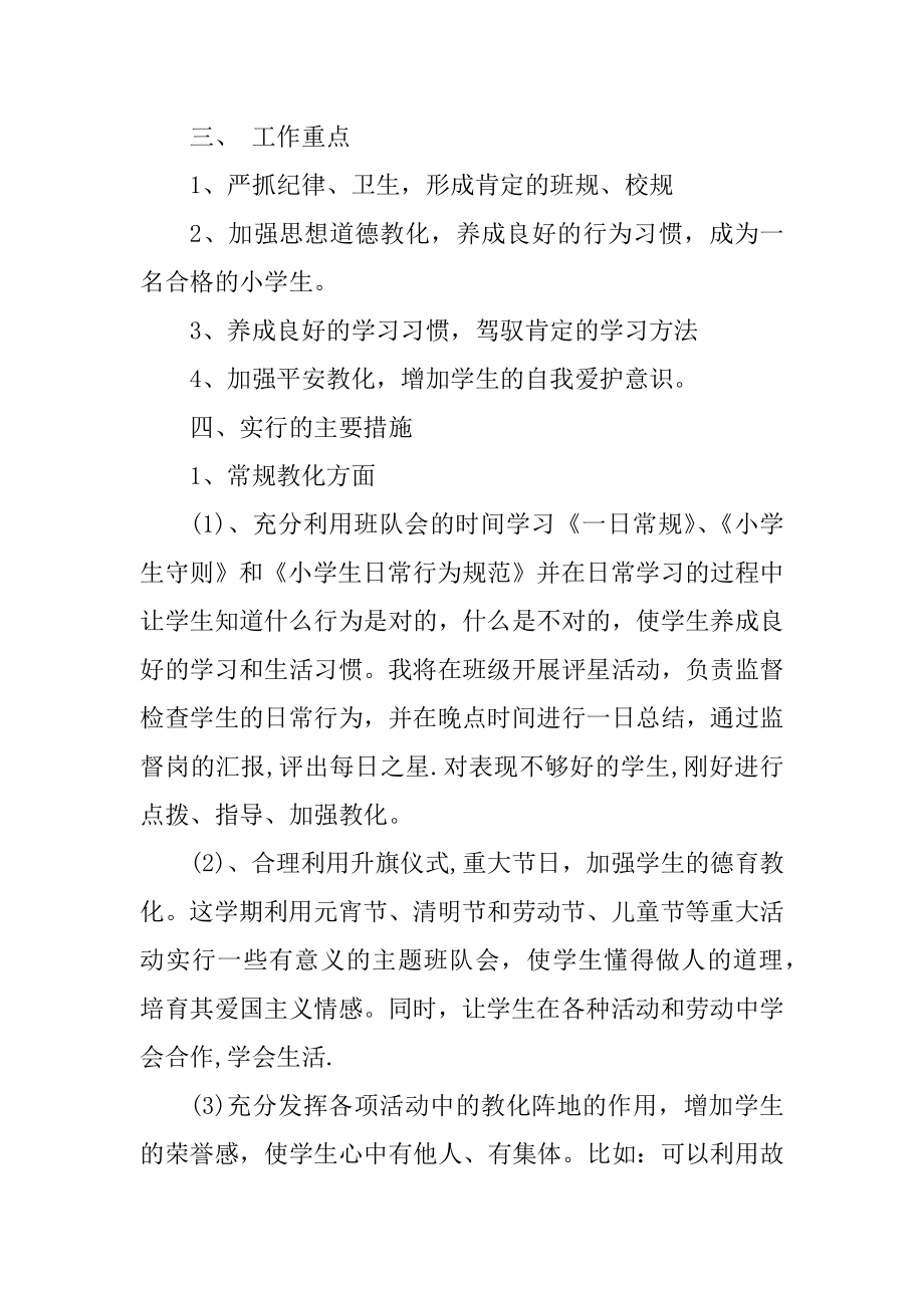 2022小学班主任个人工作计划模板例文.docx_第2页