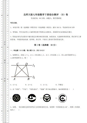 2022年最新精品解析北师大版七年级数学下册综合测评-(B)卷(含答案详解).docx