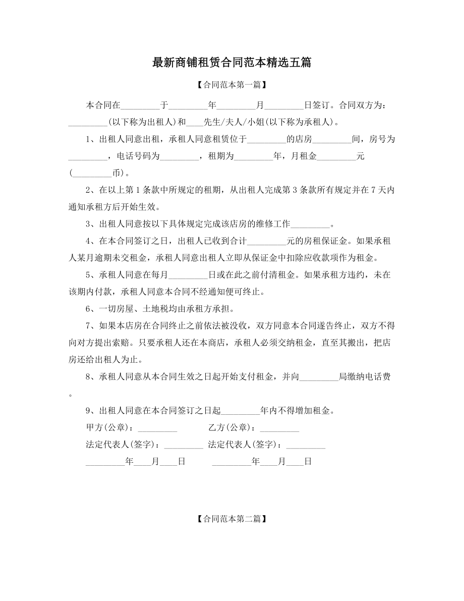 超级实用商铺租赁出租通用协议范本大全.docx_第1页