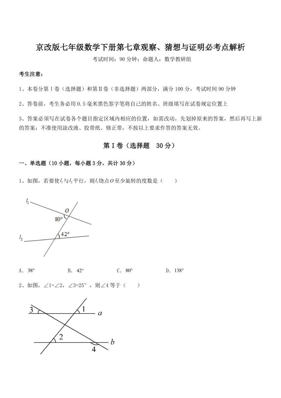 必考点解析京改版七年级数学下册第七章观察、猜想与证明必考点解析试卷(名师精选).docx_第1页