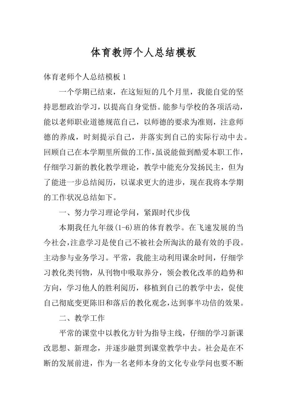 体育教师个人总结模板优质.docx_第1页