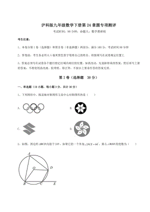 2022年精品解析沪科版九年级数学下册第24章圆专项测评练习题.docx