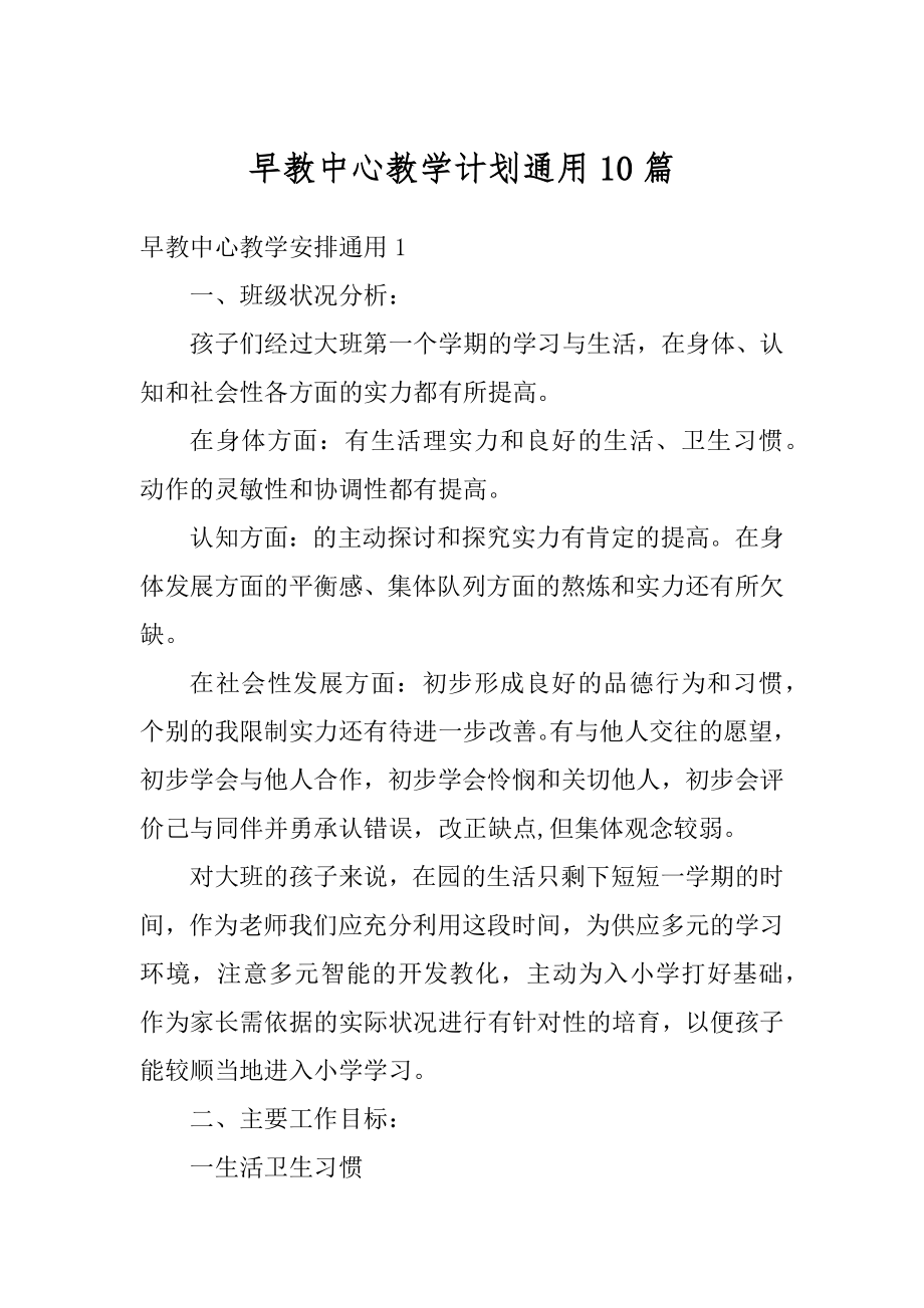 早教中心教学计划通用10篇例文.docx_第1页