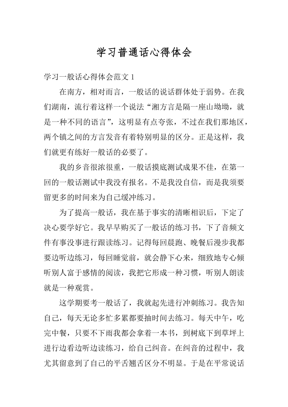 学习普通话心得体会优质.docx_第1页