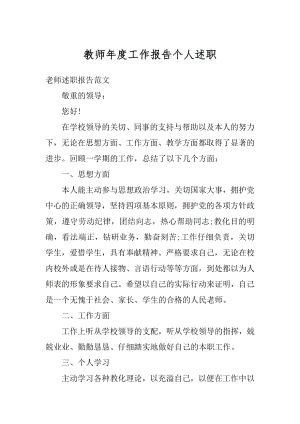 教师年度工作报告个人述职范本.docx