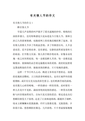 有关情人节的作文精选.docx