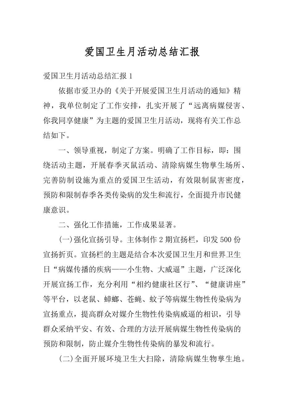 爱国卫生月活动总结汇报汇总.docx_第1页