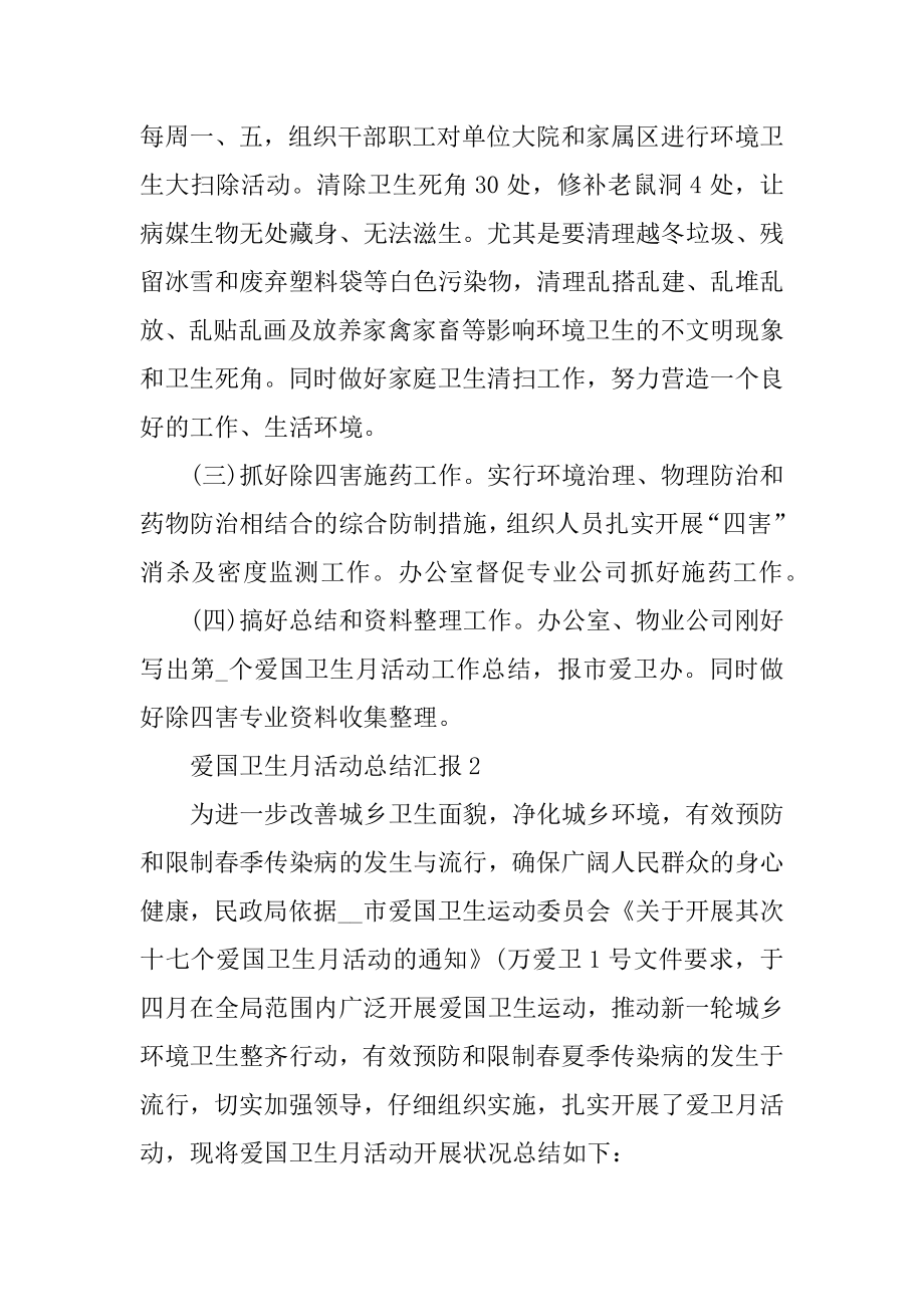 爱国卫生月活动总结汇报汇总.docx_第2页