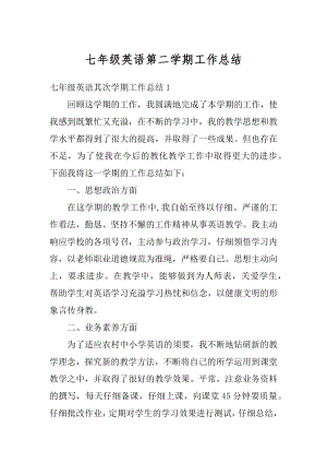 七年级英语第二学期工作总结精选.docx