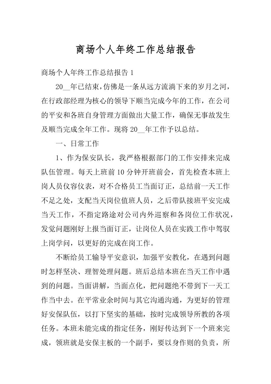 商场个人年终工作总结报告最新.docx_第1页