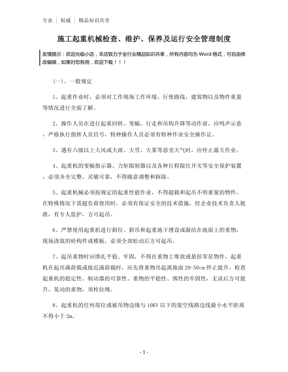 施工起重机械检查、维护、保养及运行安全管理制度.docx_第1页