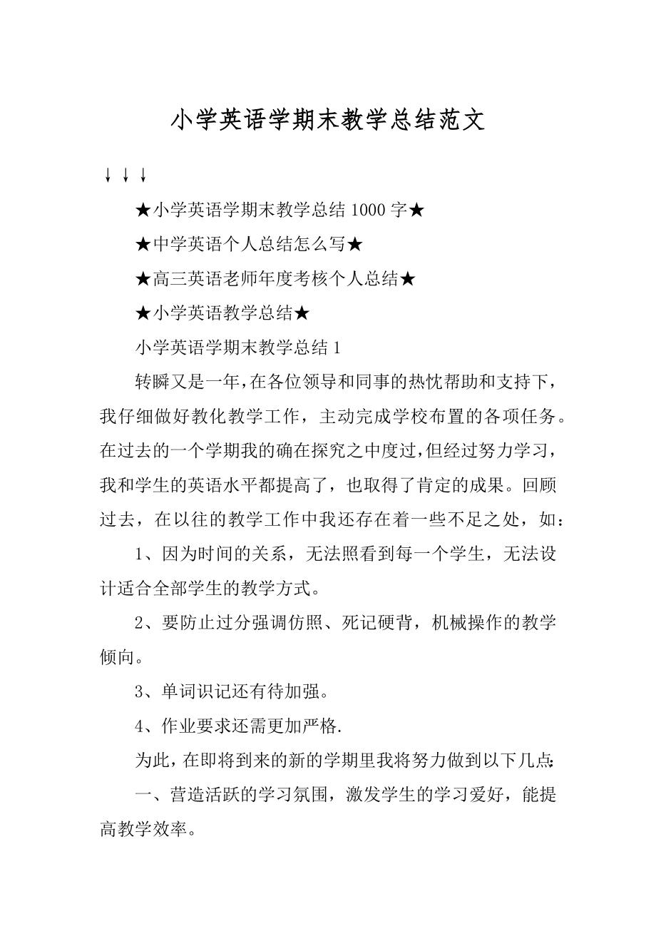 小学英语学期末教学总结范文汇总.docx_第1页