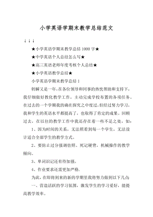 小学英语学期末教学总结范文汇总.docx