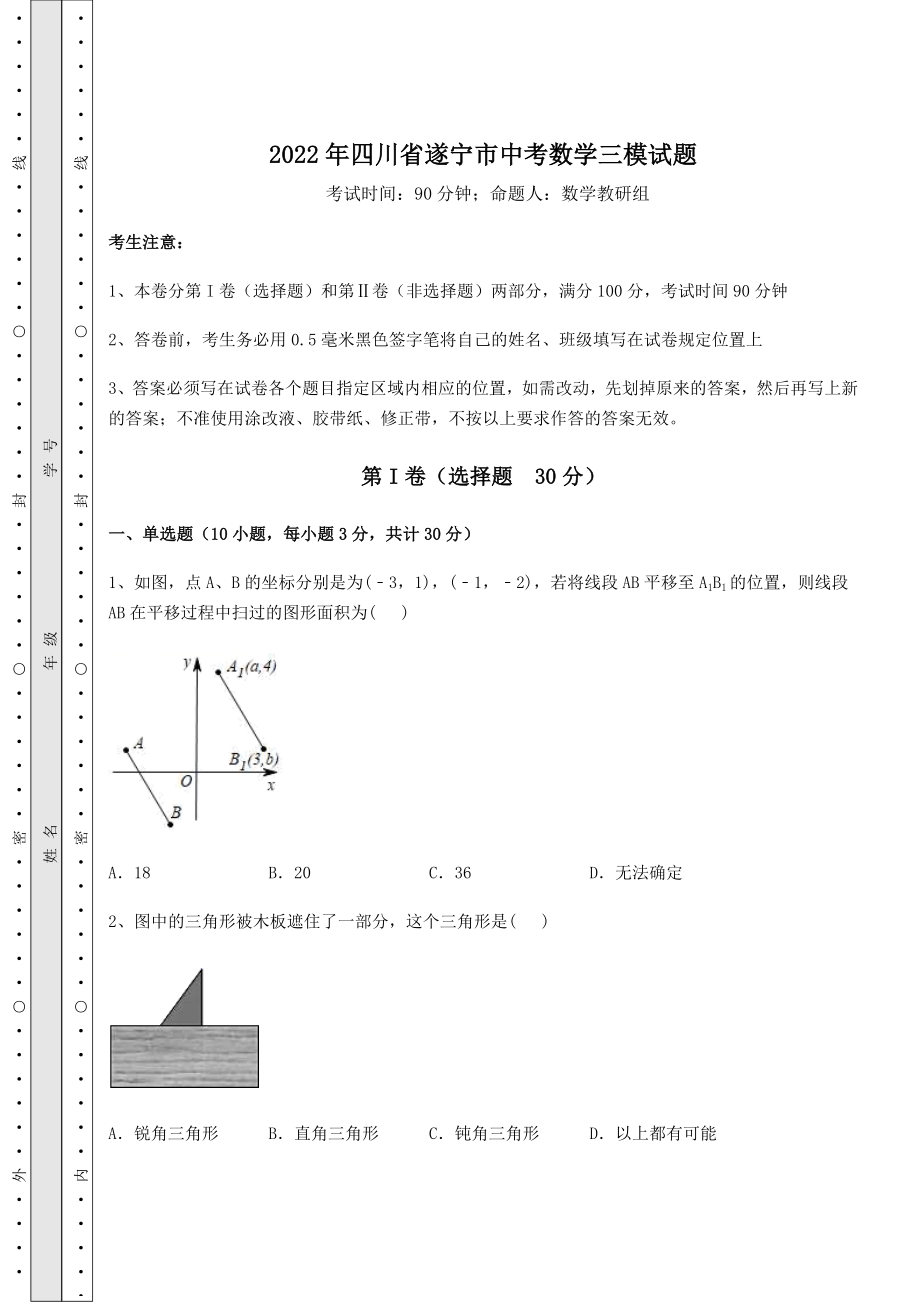 【真题汇总卷】2022年四川省遂宁市中考数学三模试题(含答案及详解).docx_第1页