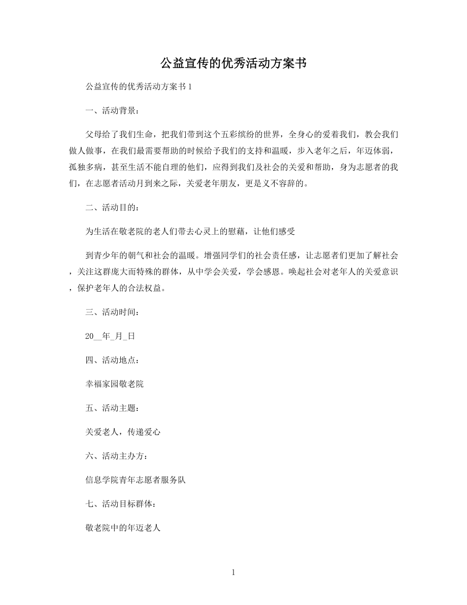 公益宣传的优秀活动方案书精选.docx_第1页