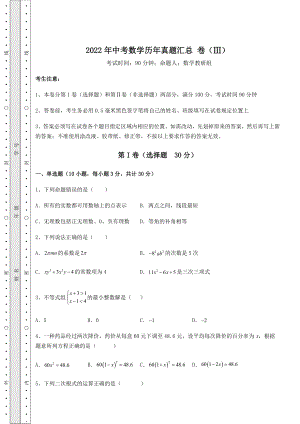 [中考专题]2022年中考数学历年真题汇总-卷(Ⅲ)(含答案详解).docx