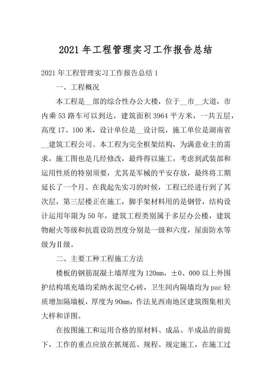 2021年工程管理实习工作报告总结汇编.docx_第1页